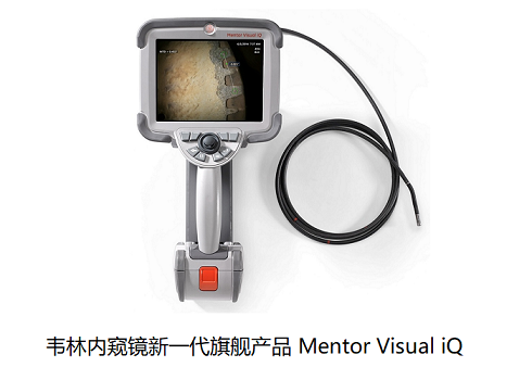 工業(yè)內(nèi)窺鏡廠家哪家實(shí)力強(qiáng)？我選擇美國(guó)韋林