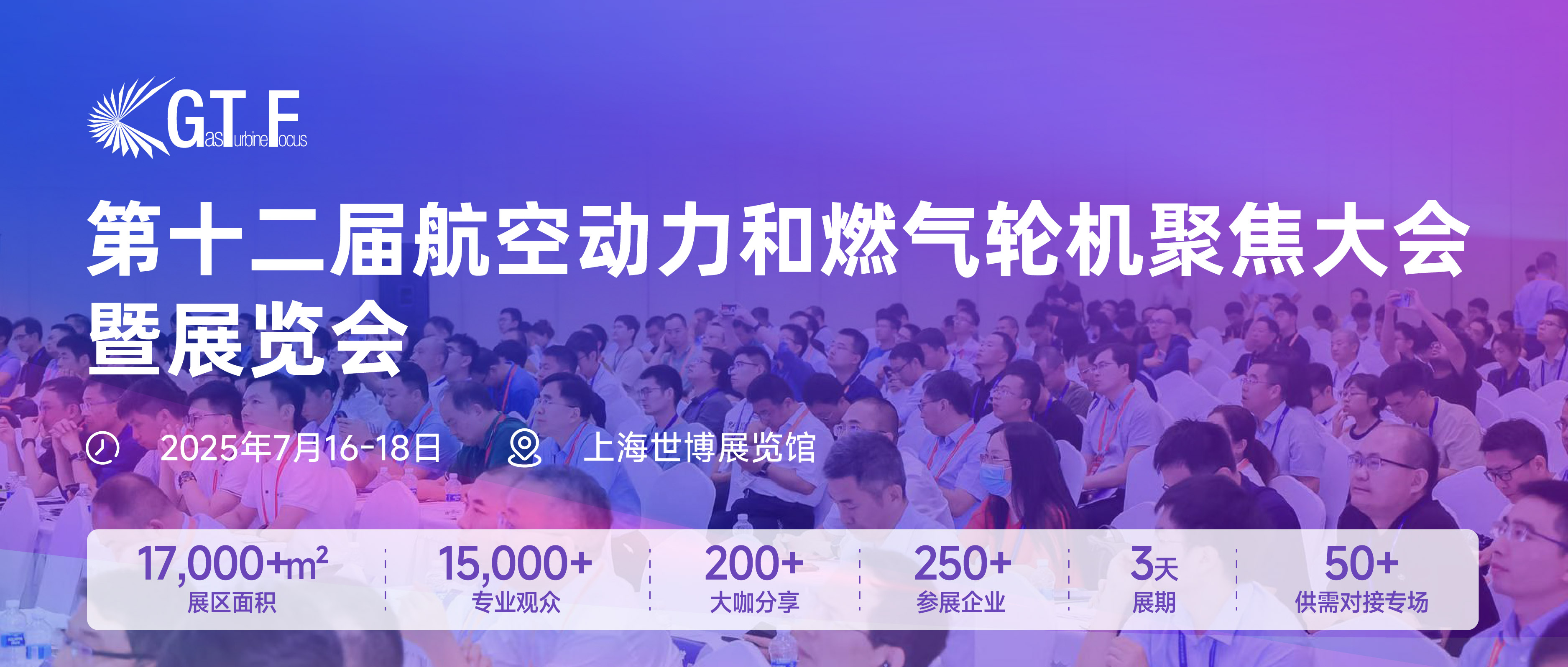 第十二屆航空動力和燃氣輪機聚焦大會暨展覽會